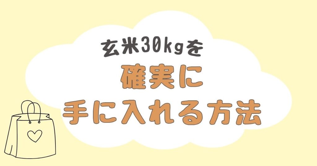 玄米30kg　どこで売ってる
